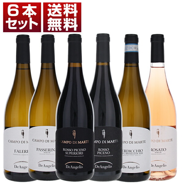 デ アンジェリス 圧倒的コストパフォーマンスでマルケの魅力を表現するデ アンジェリス 赤白ロゼ 6本セット 