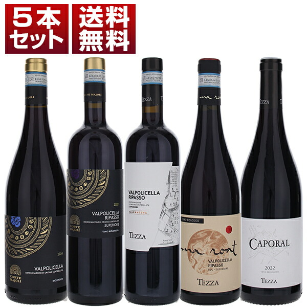 ヴァルポリチェッラ特別地区 ヴァルパンテーナ テッツァ リパッソ3種類の飲み比べが楽しめる コストパフォーマンス抜群 赤 5本セット (750ml×5)