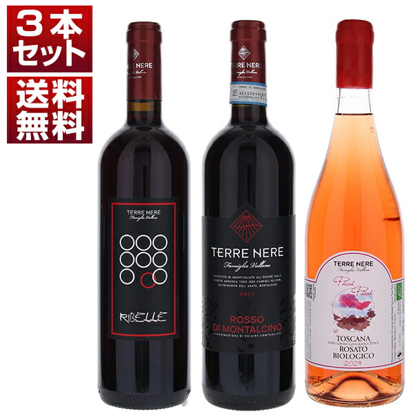 テッレ ネレ モンタルチーノ南部の造り手「テッレ ネレ」 ロッソ ディ モンタルチーノ トスカーナ ロッソ ロザートを楽しむサンジョヴェーゼ3本セット 