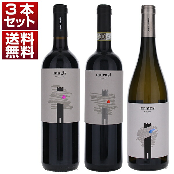 アンティコ カステッロ タウラージ注目の造り手アンティコ カステッロ 高標高の畑で造るタウラージ アリアニコ グレコ 赤白3本セット 