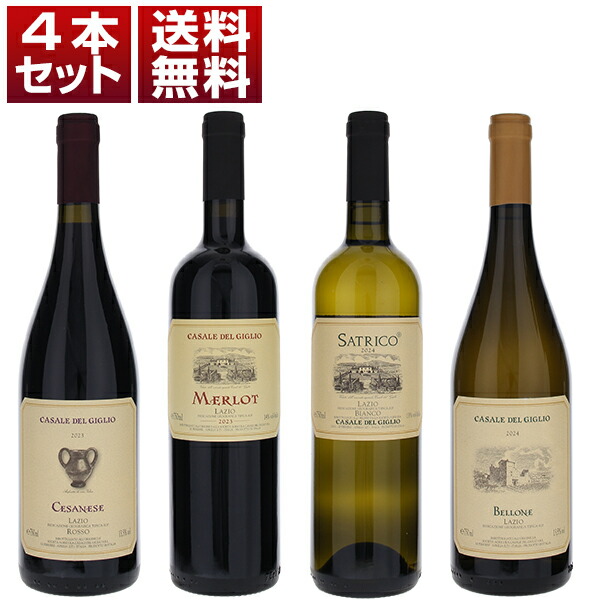 ラツィオ ワインの改革者 国際品種も土着品種も高く評価される カザーレ デル ジリオ コストパフォーマンス抜群 赤白4本セット  (750ml×4)