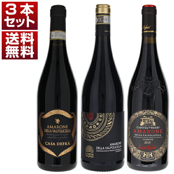 イタリアが誇る高級赤 アマローネ デッラ ヴァルポリチェッラ 人気生産者 飲み比べ 3本セット (750ml×3)