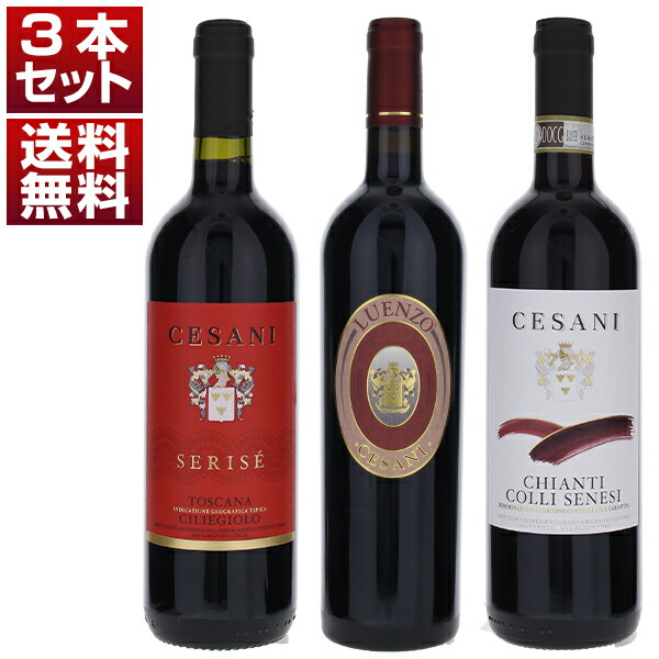 サンジミニャーノ初のトレビッキエリ赤を造った実力派 チェザーニ スーパータスカン ルエンツォ チリエジョーロ キャンティ トスカーナ 赤3本セット (750ml×3)