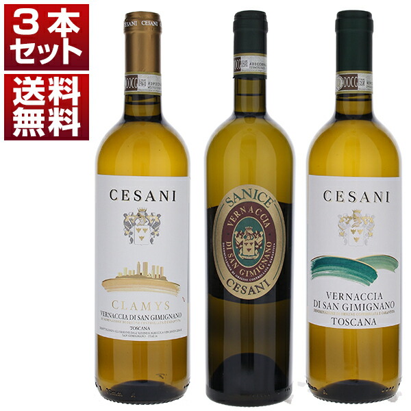 トスカーナ唯一のDOCG 白 ヴェルナッチャ ディ サンジミニャーノを牽引する チェザーニ ヴェルナッチャ 飲み比べ 3本セット (750ml×3)