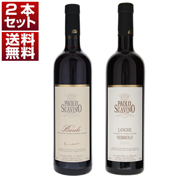 バローロの歴史的生産者であり改革者 パオロ スカヴィーノ バローロ ランゲネッビオーロ 2本セット (750ml×2)