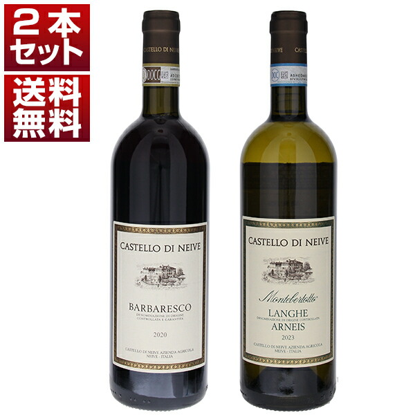 バルバレスコ誕生以前から続く歴史的造り手 カステッロ ディ ネイヴェ クラシック バルバレスコ アルネイス 赤白 2本セット (750ml×2)