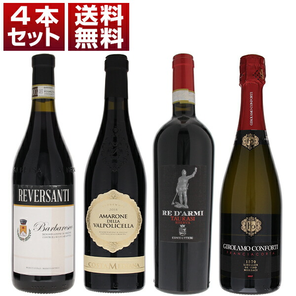  輸入元終売のため超お得！イタリア有名銘柄 アマローネ タウラージ リゼルヴァ バルバレスコ フランチャコルタ 赤 泡 4本セット 