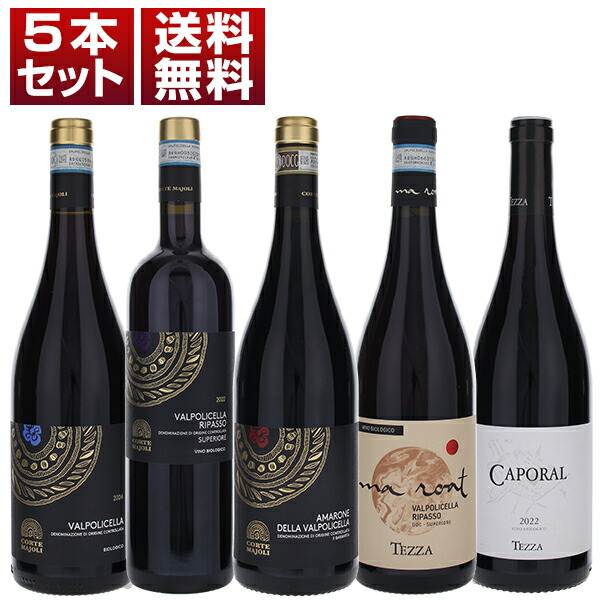 ヴァルポリチェッラ特別地区 ヴァルパンテーナ テッツァ アマローネ リパッソ ヴァルポリチェッラ コストパフォーマンス抜群 赤 5本セット (750ml×5)