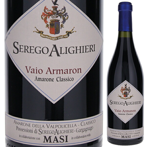 セレーゴ アリギエーリ ヴァイオ アルマロン アマローネ デッラ ヴァルポリチェッラ クラシコ 2013 マァジ 750ml  [赤]