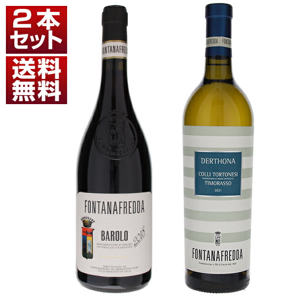 バローロの名声を世界に知らしめたピエモンテ不動の歴史的名門 フォンタナフレッダ 伝統的バローロと脚光を浴びる話題の品種ティモラッソ 赤白2本セット (750ml×2)