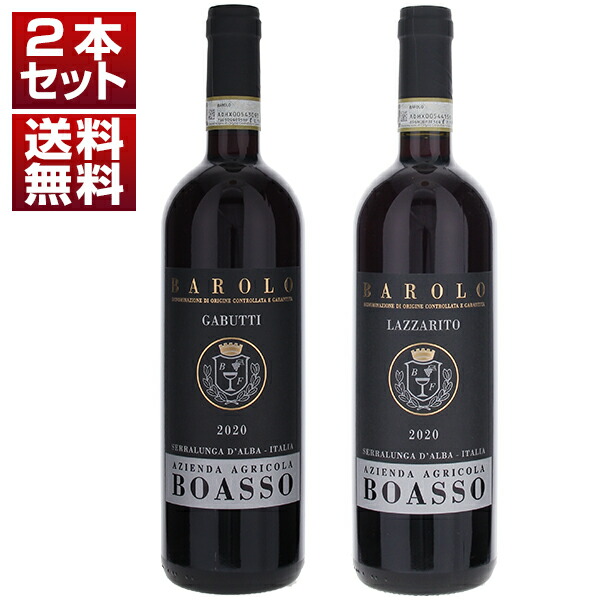 バローロの銘醸地 セッラルンガ ダルバ ボアッソ フランコ！2つのクリュ バローロ ガブッティ ラッツァリート 飲み比べ 2本セット (750ml×2)