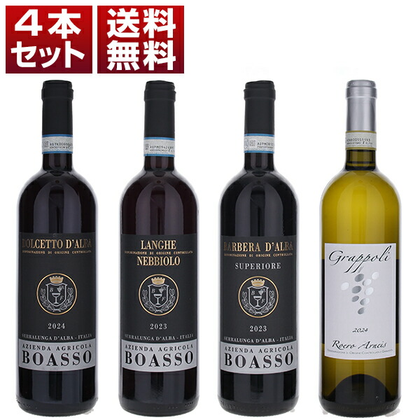 バローロの銘醸地 セッラルンガ ダルバ ボアッソ フランコ！ピエモンテ 土着品種を満喫する 赤白 4本セット (750ml×4)