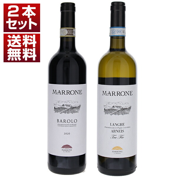 近年注目を集めるバローロ＆『ミシュラン ガラディナー』選出のアルネイス「マローネ」赤白2本セット (750ml×2)