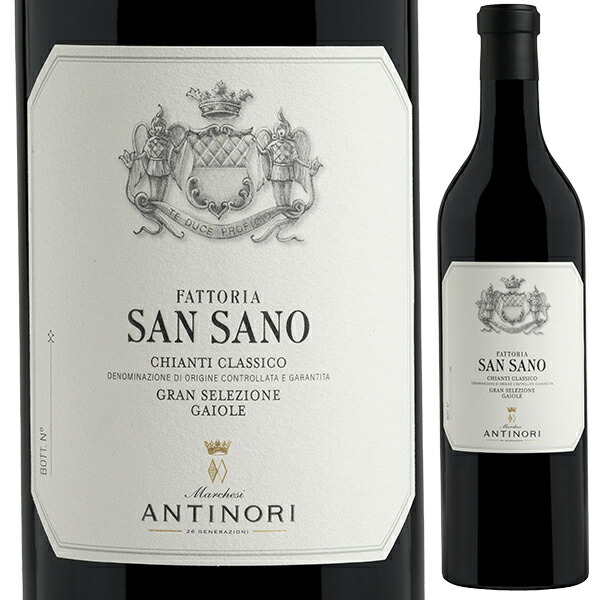 サン サーノ キャンティ クラシコ グラン セレツィオーネ 2021 アンティノリ 750ml  [赤]