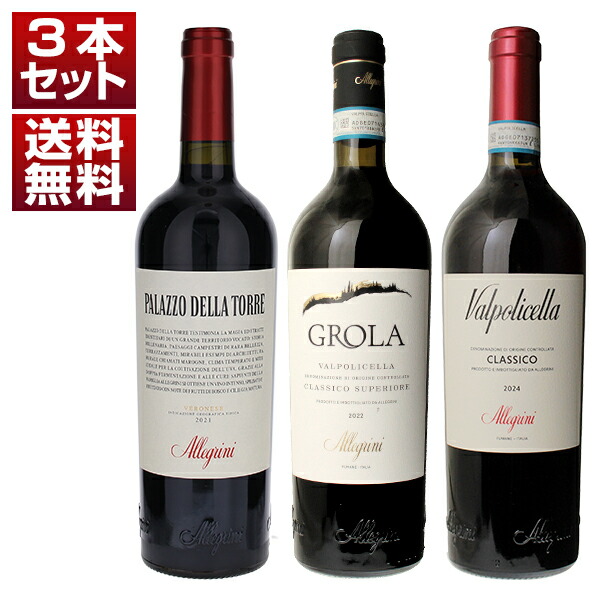 ヴェネト州最多の最高賞受賞を誇るアマローネの名門 アレグリーニ！「原点の畑」「独創の製法」「原点回帰」を味わう赤3本セット (750ml×3)
