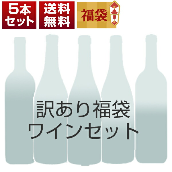 訳あり福袋ワイン5本セット O0054（赤3本、白1本、赤泡1本） (750mlX5本)