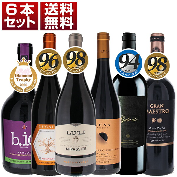 アパッシメントで造る旨濃ワインを満喫！凝縮感とリッチなニュアンス！コストパフォーマンス抜群赤6本セット (750ml×6)