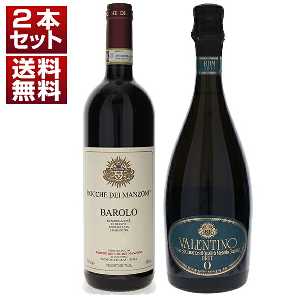 ロッケ デイ マンゾーニ ランゲの歴史を塗り替え続ける ロッケ デイ マンゾーニを象徴する バローロ ヴァレンティーノ ブリュット 赤 泡 2本セット 