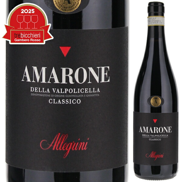 アマローネ デッラ ヴァルポリチェッラ クラシコ 2021 アレグリーニ 750ml  [赤]
