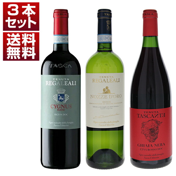 本拠地「レガレアーリ」上級キュヴェ＆エトナ！シチリアワイン近代化の先駆者「タスカ ダルメリータ」白赤3本セット (750ml×3)