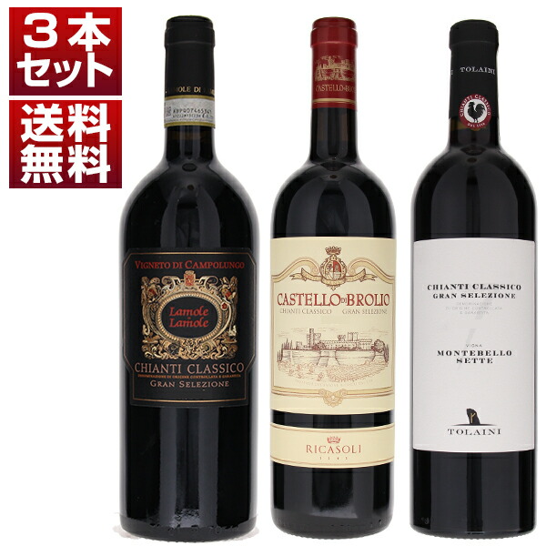 キャンティ クラシコ 最上位 グランセレツィオーネ 飲み比べ 赤 3本セット (750ml×3)