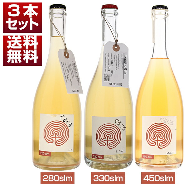 コスタ ディ ラ ぐるぐるラベルでおなじみ！伝統製法コルフォンドを守り続けるヴェネトの自然派「コスタ ディ ラ」標高の違いで造り分ける 飲み心地抜群 SO2無添加微発泡 3本セット 