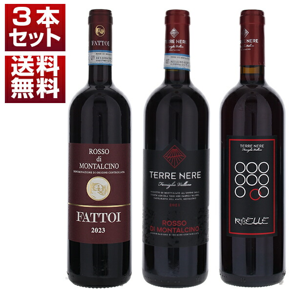 トスカニー直輸入ブルネッロ テッレネレ ファットーイ ロッソ ディ モンタルチーノ トスカーナ ロッソ 3本セット (750ml×3) ブルネロ