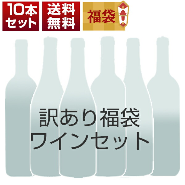 訳あり福袋ワイン10本セット O0075（赤6本、白2本、白泡1本、ロゼ泡1本） (750mlX10本)