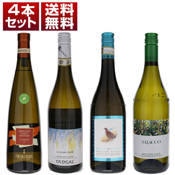  心地よい甘さに綺麗な酸が溶け込む上品な発泡感！ピエモンテの伝統的甘口微発泡 モスカート ダスティ DOCG 飲み比べ4本セット 
