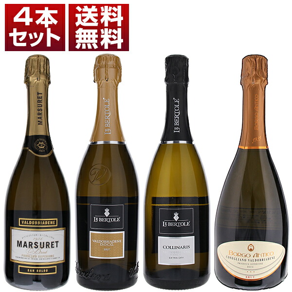  プロセッコ最高峰 コネリアーノ ヴァルドッビアーデネ 飲み比べ！急斜面の畑と激しい寒暖差が生む上品なアロマと繊細な泡を堪能 DOCG 4本セット 