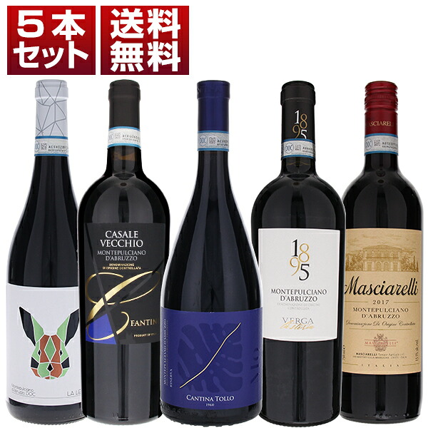  果実味あふれるジューシーな旨味！イタリア屈指のコスパ赤 モンテプルチアーノ ダブルッツォ 人気生産者 飲み比べ 5本セット 