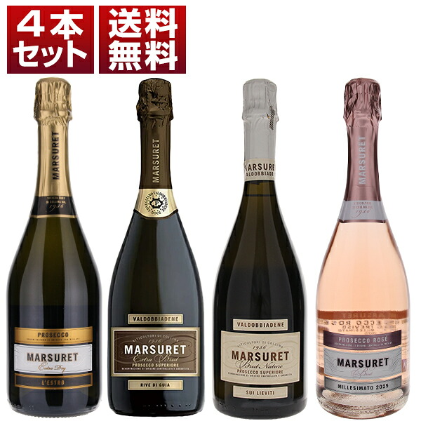 ヴァルドッビアーデネ地区の老舗「マルスレット」を満喫する！プロセッコ4本セット (750×4)