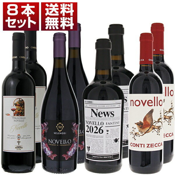 [N]2026年イタリアの新酒ノヴェッロ！アルデーノ ヴェレノージ ファルネーゼ コンティ ゼッカ 4種類ｘ2 8本セット (750ml×8) 新酒 予約商品