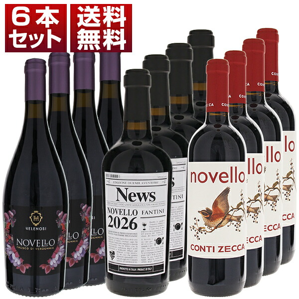 [N]2026年イタリアの新酒ノヴェッロ！ ヴェレノージ ファルネーゼ コンティゼッカ 3種12本セット (750ml×12) 新酒 予約商品 [同梱不可]