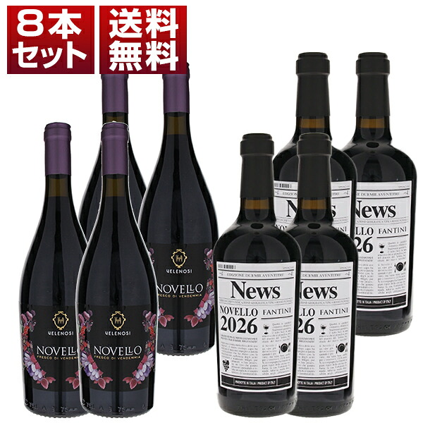 [N]2026年イタリアの新酒ノヴェッロ！ヴェレノージ ファルネーゼ 2種8本セット (750ml×8) 新酒 予約商品