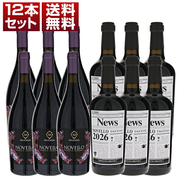 [N]2026年イタリアの新酒ノヴェッロ！ヴェレノージ ファルネーゼ 2種12本セット (750ml×12) 新酒 予約商品 [同梱不可]