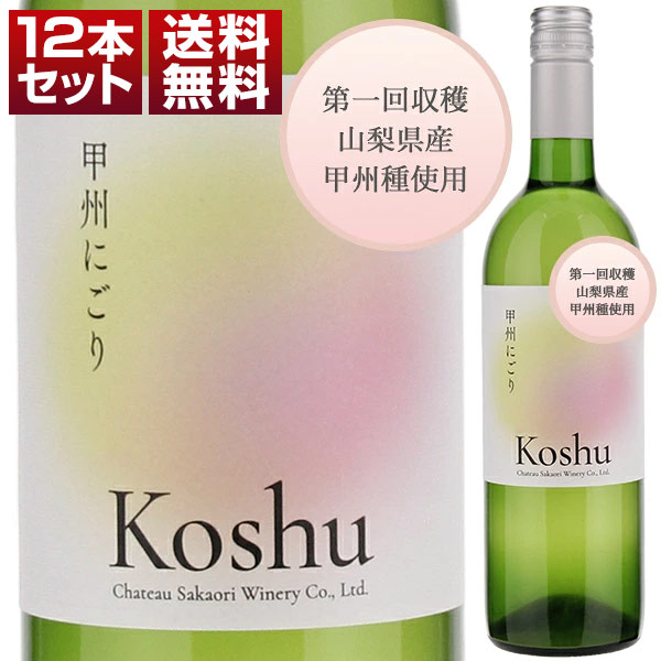 [11月3日(火)お届け予定]第1回 甲州にごり （甲府地区） 2026 12本セット (750ml×12) 11月3日解禁 予約商品
