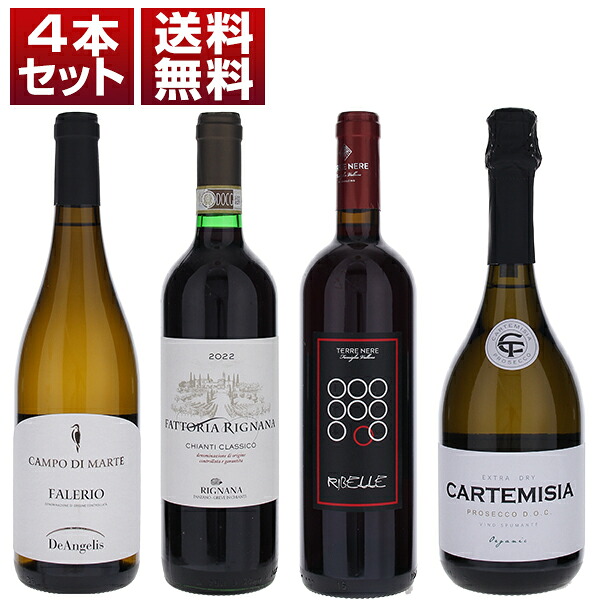  トスカニー直輸入のお値打ちワインが勢ぞろい！リニャーナ「キャンティ クラシコ」入りバラエティ豊かなBIO赤白泡4本セット 
