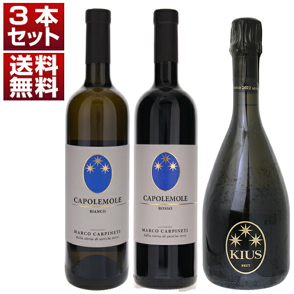 ラツィオの古代品種ネロ ブォーノ＆ベッローネを飲み比べ！有機栽培の先駆者「マルコ カルピネーティ」赤白泡3本セット (750ml×3)