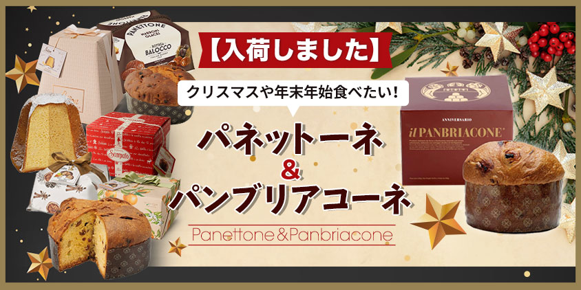 パネットーネ＆パンブリアコーネ