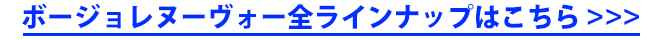 おすすめボルドー特集
