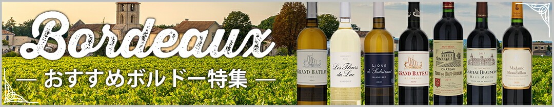 おすすめボルドー特集