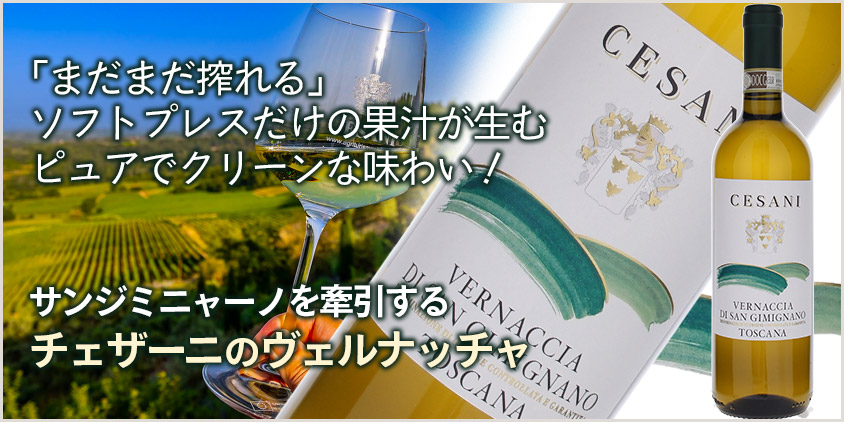 チェザーニ ヴェルナッチャ