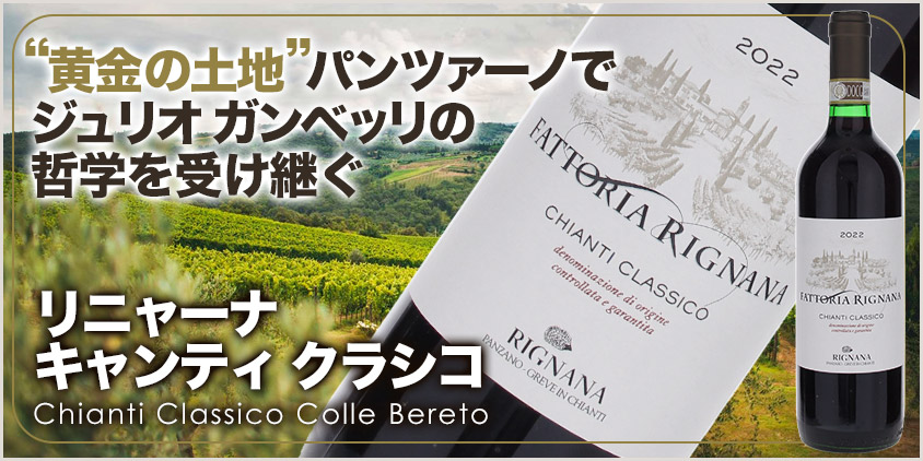 リニャーナ キャンティクラシコ