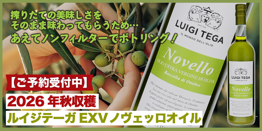 ルイジテーガ　ノヴェッロオイル　ご予約