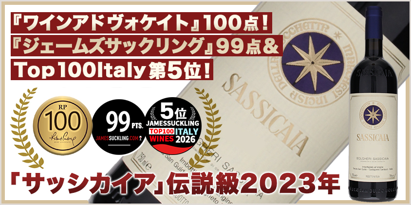サッシカイア 2023 テヌータ サン グイドド