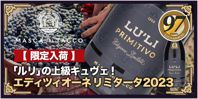 「タスカ ダルメリータ」赤白4本セット