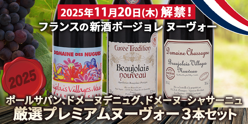 ボジョレーヌーヴォー3本セット