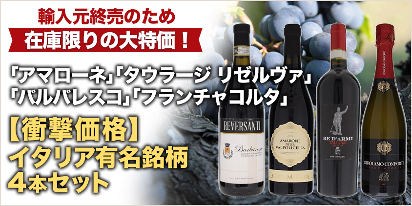 終売特価４本セット