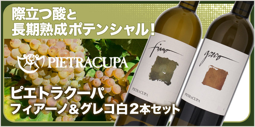 ピエトラクーパ２本セット